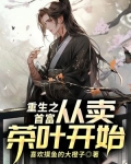 主角重生卖茶叶蛋的小说