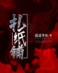 扎纸铺