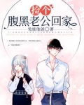 腹黑大神:捡个萌宠带回家