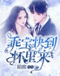 乖乖宝贝怀里扑