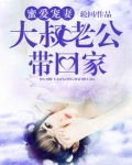 蜜爱宠妻:大叔老公带回家