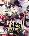 黑剑行车记录仪官网