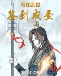 苟在乱世签到成圣