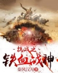 抗战之铁血战神秦风汉月