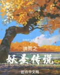 洪荒之妖圣传说