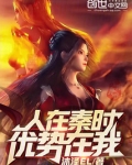 人在秦时,优势在我