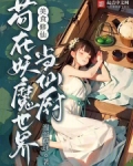 美食修仙：苟在妖魔世界当仙厨
