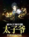 都市之娱乐圈太子爷