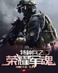 特种兵之荣耀军魂 火狼小说免费阅读全文