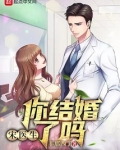 宋医生，你结婚了吗？