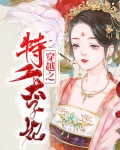 穿越之特工太子妃