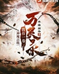 神魔召唤：我有一卷万灵录