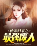 仙帝归来之最强废人