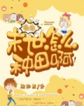 末世种田的正确姿势