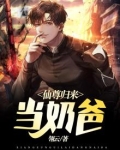 仙尊归来当奶爸