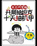 末日开局奖励神级选择笔趣阁