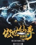 傲世仙尊飞升失败以后