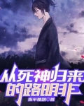 从死神归来的路明非小说