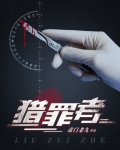 猎罪者