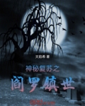 神秘复苏之阎罗镇世