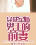 穿成军婚男主的前妻