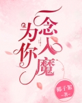 为你一念入魔