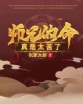 师兄的命真是太苦了笔趣阁
