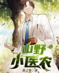 山野医农秋天一刀