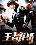 王者荣耀抢龙