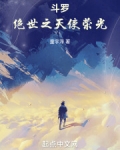 斗罗：绝世之天使荣光