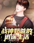 战神奶爸