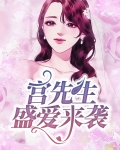 先婚后爱,霍先生盛爱来袭