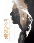 男人不哭只是未到伤心处