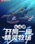 宝可梦开局一座精灵牧场免费