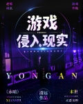 游戏侵入现实