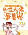 五岁萌团下山,各位大佬争着宠TXT下载