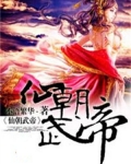 仙朝武帝