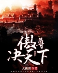傲尊决天下 大孤漠