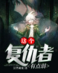 这个复仇者有点弱