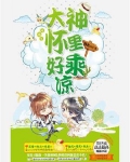 网游之大神是美男全文免费阅读