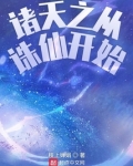 重生诛仙青云开局拜师青云