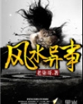 风水异事 小说