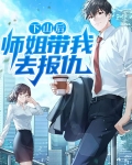 下山师傅让我找4个师姐