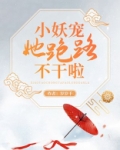 小妖宠她跑路不干啦-1岁岁千