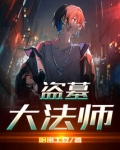 盗墓大法师