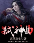 弑神曲