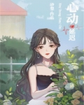 心动延迟最新章节