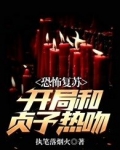 恐怖复苏:开局和贞子热吻下载
