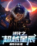 进化之超越星辰