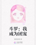 斗罗从成为团宠开始